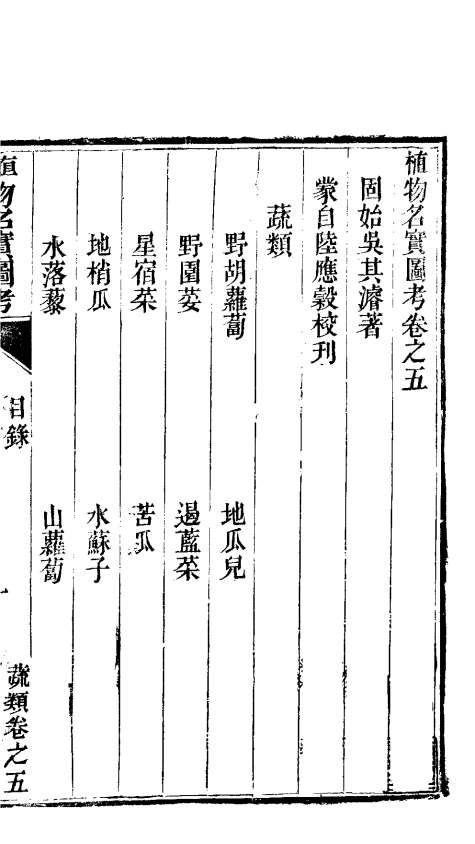 植物名实图考  第5卷